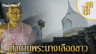 ตำนานพระนางเลือดขาว | จากรากสู่เรา