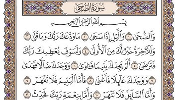 سورة الضحى مكتوبة / فضيلة الشيخ ياسر الدوسري