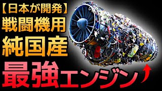 【衝撃】純国産エンジン「XF9 1」の性能に世界が震えた！