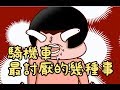 Onion Man | 騎機車最討厭的幾件事