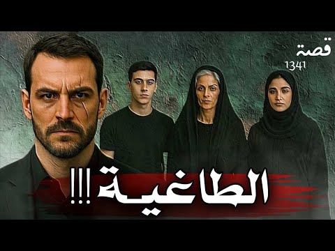 قصة الطاغية 1341