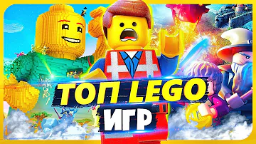 ТОП LEGO ИГР | ЛУЧШИЕ LEGO ИГРЫ | PC, PS, XBOX