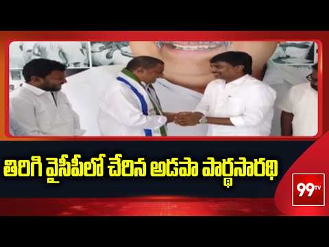 Kakinada: తిరిగి వైసీపీలో చేరిన అడపా పార్థసారథి | Parthasarathy Joins YCP | 99TV Telugu