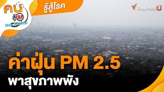 ค่าฝุ่น PM 2.5 พาสุขภาพพัง | รู้สู้โรค | คนสู้โรค