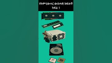 የኮምፒውተር ውስጣዊ ክፍሎች | Parts Inside a Computer in Amharic | #amhariccomputertutorial #ethiopian short 1