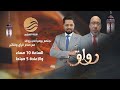 برنامج رواق ضيف الحلقة الناشط السعودي علي الأحمد 