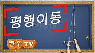 [평행이동] 응급처방!! 정말 아무것도 생각이 안 날때 의지하는 방법