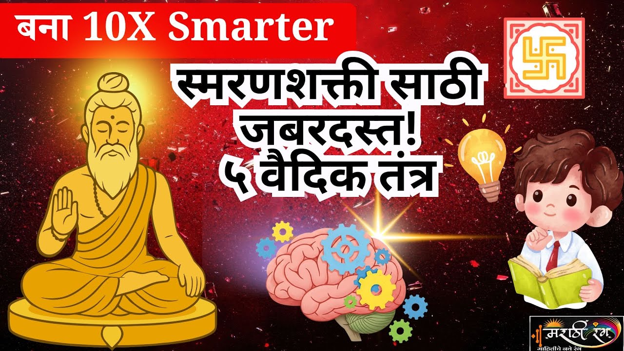 5 वैदिक उपाय स्मरणशक्ती वाढवण्यासाठी | Vedic Brain Power 
