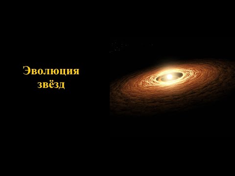 Как происходит эволюция звезд. Этапы эволюции звезд