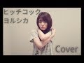 ヒッチコック/ヨルシカ(Cover)|Hitchcock/Yorushika(Cover)