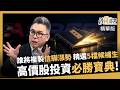 【精華】誰能複製信驊漲勢？精選5檔優等候補生 高價股必勝寶典公開《鈔錢部署》盧燕俐 ft.許博傑 20260930