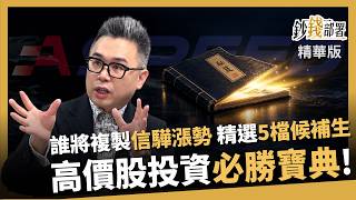 【精華】誰能複製信驊漲勢？精選5檔優等候補生 高價股必勝寶典公開《鈔錢部署》盧燕俐 ft.許博傑 20260930