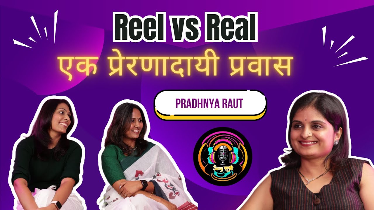 Reel आणि Real Life मधील फरक आणि Mental Strength. Influencer च्या आयुष्यातील संघर्ष ft.प्रज्ञा राऊत