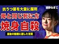 遠野なぎこが絶縁した母親と同じ死に方をした真相…抗うつ薬を大量に服用した末路に言葉を失う…!最後に公開した動画に残されていた悲痛のメッセージがやばい…愛人が逮捕されていた裏側に驚きを隠せない!