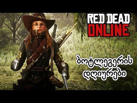 RDR ONLINE 💯 ალკოჰოლის კონტრაბანდისტის საქმეები 💯 ქართულად #9