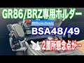 【最速レビュー】GR86/BRZ専用スマホスタンド ビートソニック「BSA48（BSA49）」を取り付けてみた！ 凄くいいんだけど、2箇所だけ難点があります… beatsonic スマホホルダー