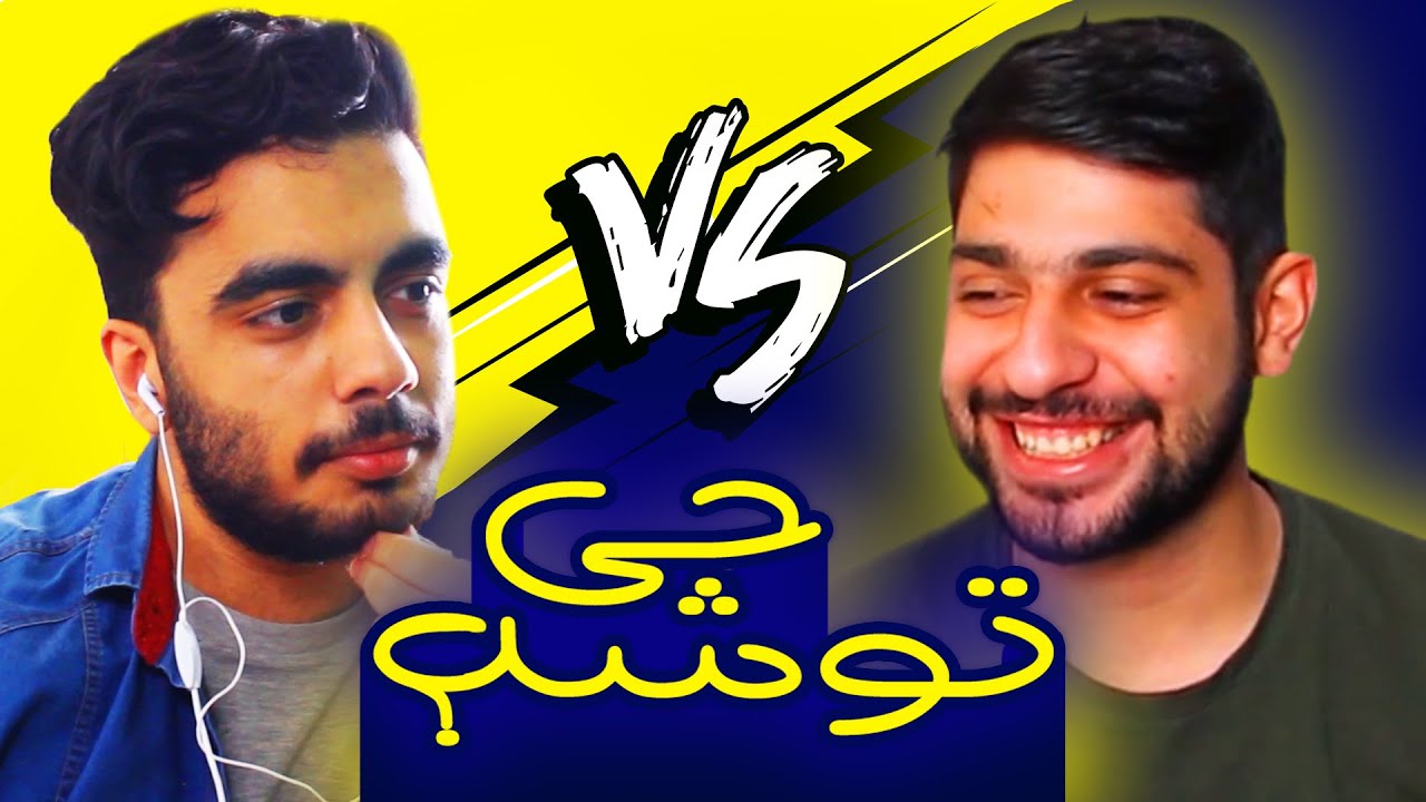 ChiTooshe? Ep1 Ft. Rezaayeene چی توشه؟ قسمت اول با حضور رضا آیینه