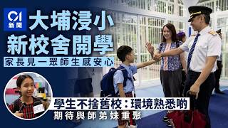 Publication Date: 2026-09-01 | Video Title: 【01秒看新聞】開學｜大埔浸小遷新校舍　學生期待與師弟妹重聚
