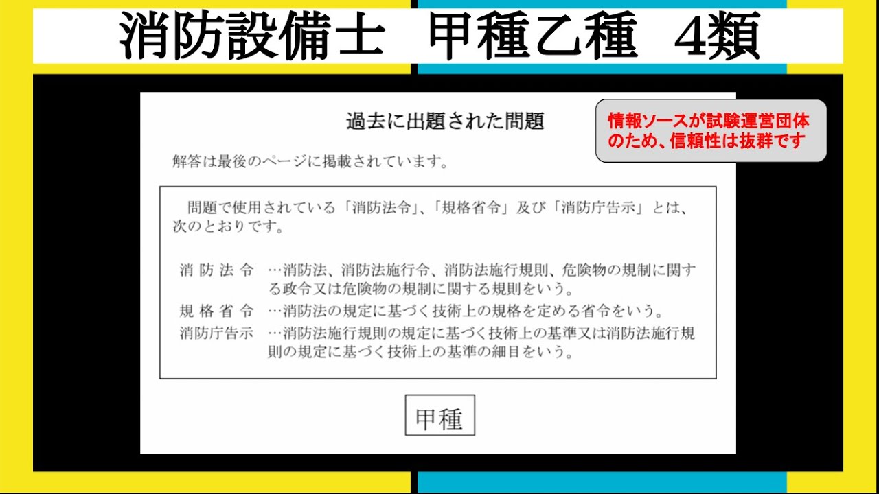 消防設備士4類/甲種乙種_【過去問】(一般財団法人消防試験研究センター抜粋)共通問題_問4