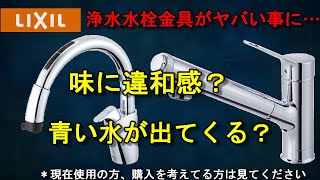 【リクシル】ナビッシュ、浄水器水栓金具のカートリッジがヤバい。青い水が出る？味に違和感がある？現在使用の方、検討中の方必見