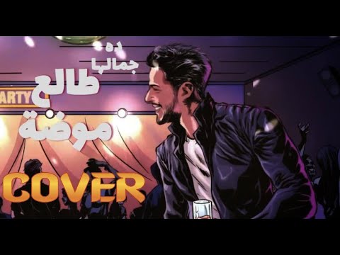 Hamaki - Talea Mooda (COVER) |  عزف اغنيه طالع موضة - حماقي
