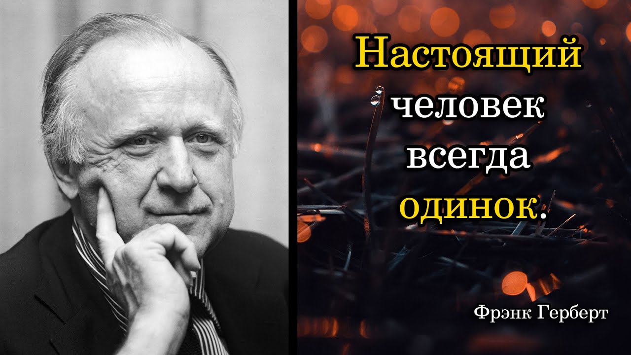 Фрэнк Герберт. Настоящий человек всегда одинок. - YouTube