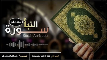 سورة النبأ | القارئ : عبد الرحمن مسعد Quran Surah An-Naba abdulrhman mosad