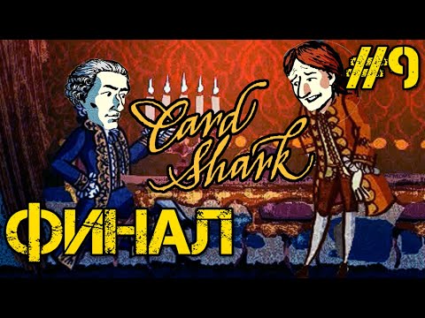 Видео: Card Shark - Прохождение на русском #9 ФИНАЛ ИГРЫ - КОНЦОВКА