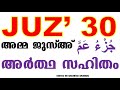 AMMA JUZ' IN MALAYALAM JUZ 30 FROM THE HOLY QURAN