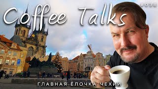Отличная поездка к ёлочке по сказочной Праге! Удачный выпуск Coffee Talks Drive #038