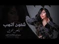 يلعن عمري شلون أتوب ابو الحب شلون أنساك ياحبيبي الدنيا حلوة اغاني تيك توك مطلوبة اكثر شي 2025 يلعن عمري شلون أتوب ابو الحب شلون أنساك ياحبيبي الدنيا حلوة اغاني تيك توك مطلوبة اكثر شي 2025