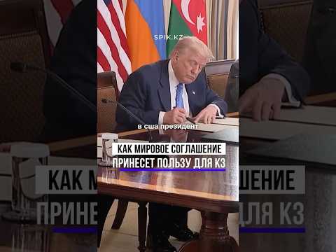 Мир между ними важен для Казахстана #новости #политика #экономика