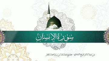 سورة الإنسان | من صلاة التراويح ١٤٤٢هـ - جامع ‏عبد الله بن رواحة بالخُبر