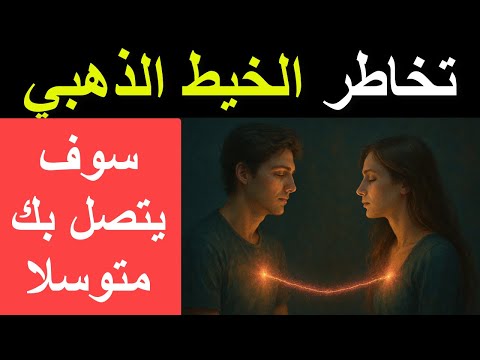 إفعل هذا قبل النوم لتجعل شخص ا يفكر فيك طوال الليل ويتصل بك تخاطر الخيط الذهبي