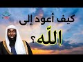 كيف أعود إلى الله بداية جديدة مع الله خطبة مفيدة جدا للشيخ بدر المشاري كيف أعود إلى الله بداية جديدة مع الله خطبة مفيدة جدا للشيخ بدر المشاري