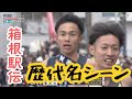 【歴代名シーン集】箱根駅伝（1区2区）特別編 歴史が生まれた名勝負・名場面