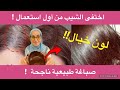 الشيب سيختفي من أول استعمال! صبغة طبيعية ناجحة باللون البني النتيجة أمامكم في الفيديو
