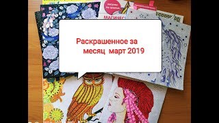 Обложка Раскрашенное за месяц март 2019 Скачать Раскрашенное за месяц март 2019
