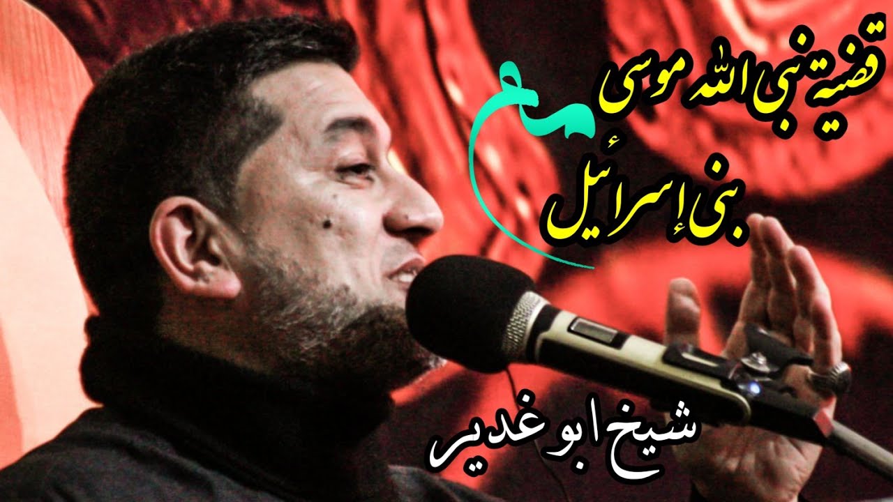 شيخ ابو غدير | قضية نبي الله موسى مع بني إسرائيل