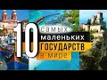 10 САМЫХ МАЛЕНЬКИХ ГОСУДАРСТ В МИРЕ!