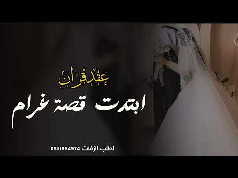 اغنية عقد قران عروسين ابتدت قصة غرام زفات دزات جديده