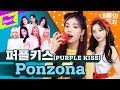 귀염뽀짝 온도차로 원더케이 찢고 간 💜퍼플키스💜 할 사람 ~?| 퍼플키스 (PURPLE KISS) _ Ponzona | 내돌의 온도차 | GAP CRUSH