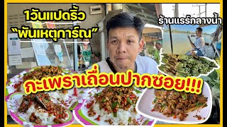 กะเพราเถื่อนปากซอย ขนมจากร้านแรร์ที่สุด และหมูกรอบที่ไม่ได้ตั้งตัว!!