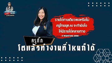 เพจครูกิ๊กจ้า :: กฤติยา พลหาญ แวดวงการศึกษา! 🍎 ครูไทยยุค AI จะสร้างรายได้หลายทางยังไง?