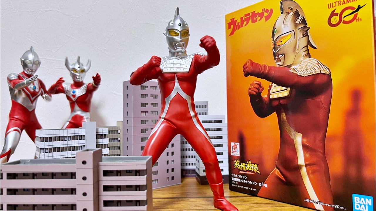 ウルトラマンフィギュア 英雄勇像8体＋オマケ シワ感最高‼︎】英雄勇像 ウルトラセブン レビュー - YouTube