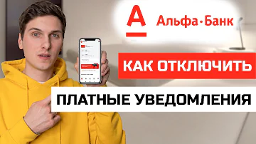 Как отключить все платные услуги в Альфа банке