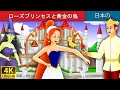 ローズプリンセスと黄金の鳥 | Princess Rose and the Golden Bird in Japanese | @JapaneseFairyTales
