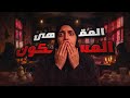 باريستا يخدم زبائن من الجن قصة حسام