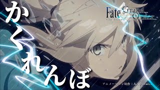 【神MAD】-Fate/Grand Order- 『かくれんぼ』1080p推奨
