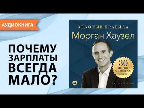 Морган Хаузел. Золотые правила. 30 истин о деньгах, которые изменят вашу жизнь [Аудиокнига]